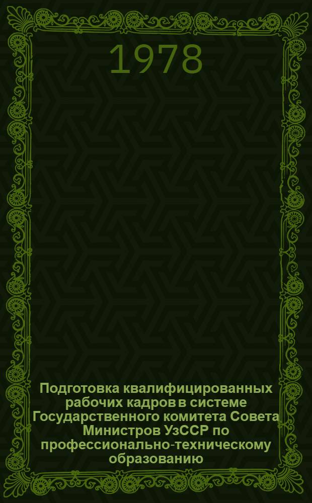 Подготовка квалифицированных рабочих кадров в системе Государственного комитета Совета Министров УзССР по профессионально-техническому образованию...