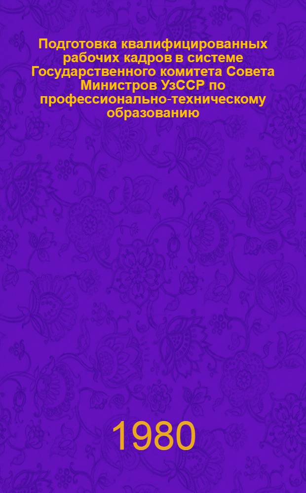 Подготовка квалифицированных рабочих кадров в системе Государственного комитета Совета Министров УзССР по профессионально-техническому образованию... ... в 1979 году