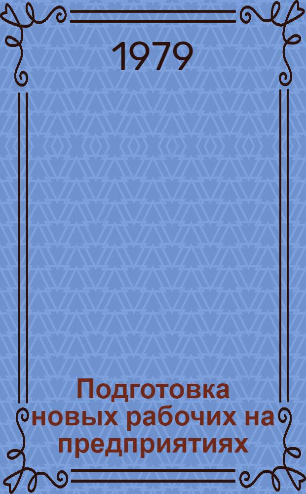 Подготовка новых рабочих на предприятиях : Метод. рекомендации
