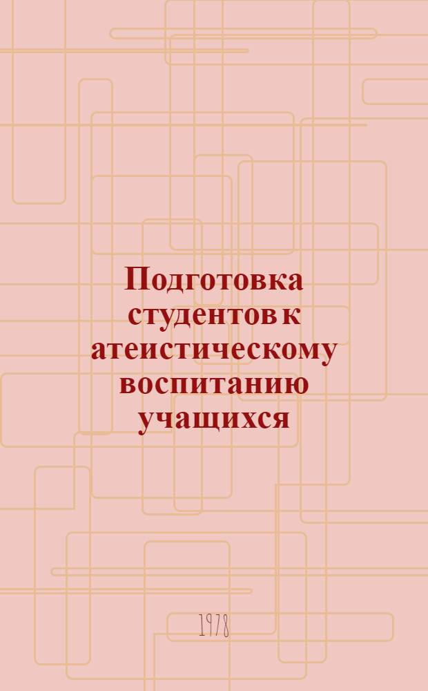 Подготовка студентов к атеистическому воспитанию учащихся : (Метод. рекомендации)