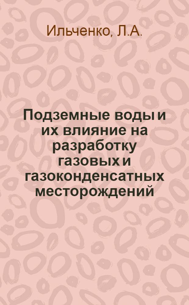 Подземные воды и их влияние на разработку газовых и газоконденсатных месторождений