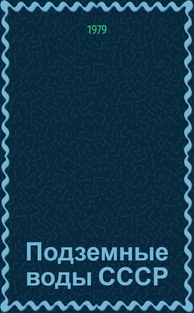 Подземные воды СССР : Обзор подзем. вод Амур. обл. за 1965-1975 гг. [В 3 т.]. Т. 2 : Результаты химических и бактериологических анализов воды