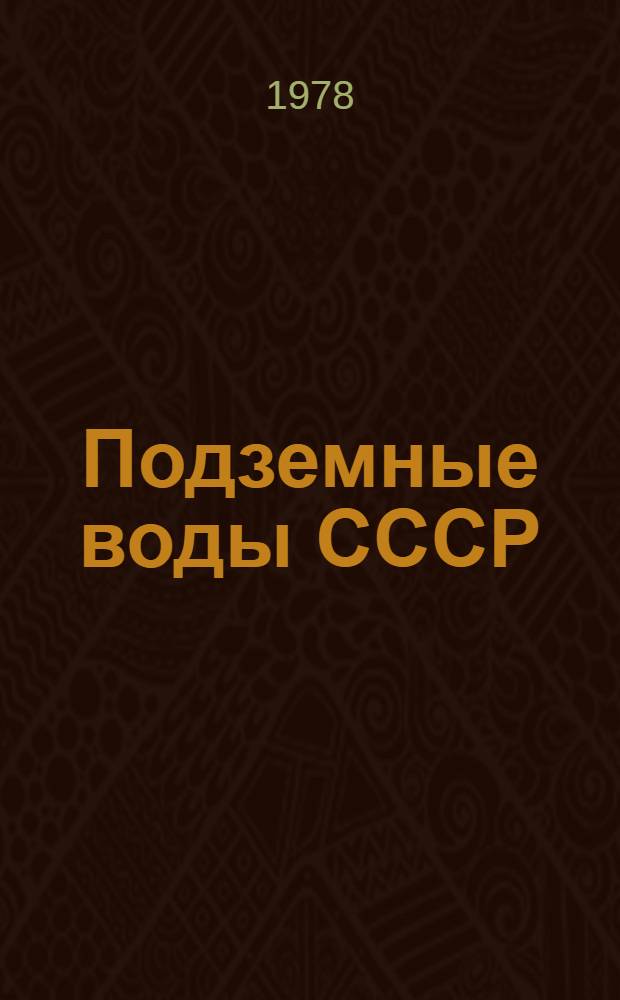 Подземные воды СССР : Обзор подзем. вод Даг. АССР