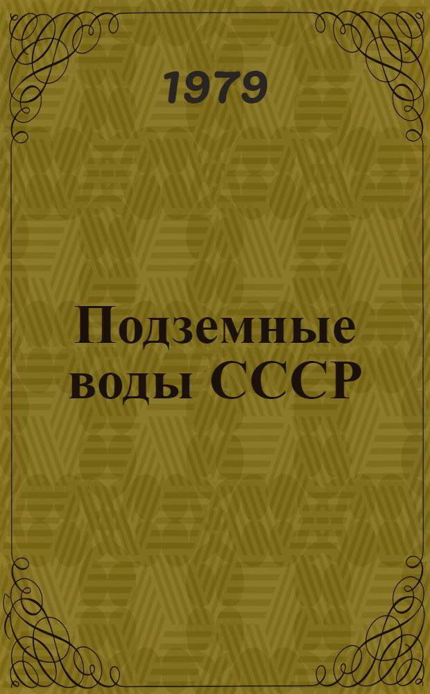Подземные воды СССР : Обзор подзем. вод Даг. АССР. Т. 1 : Гидрогеологический очерк