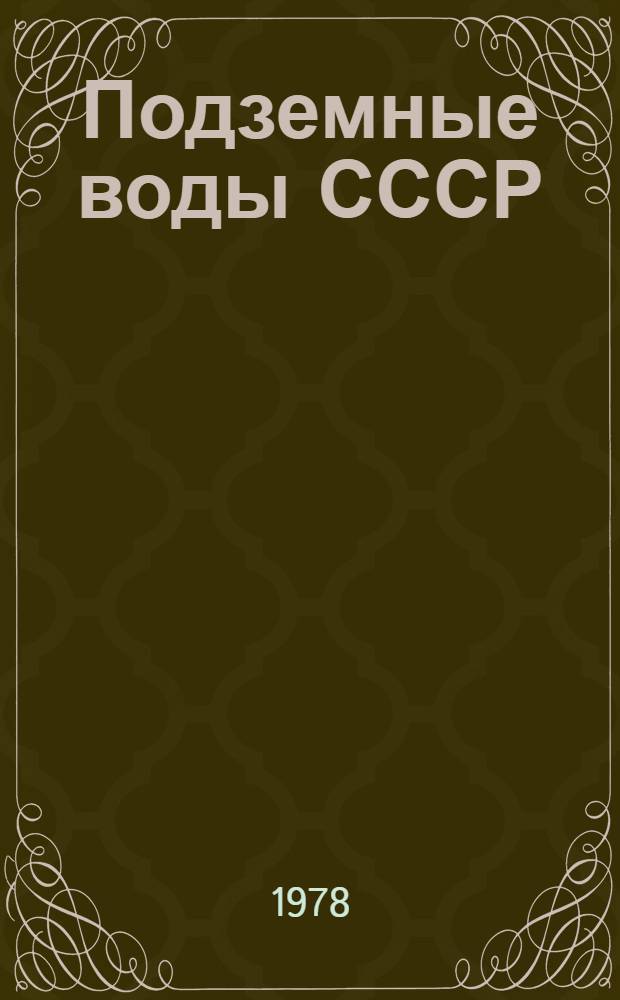 Подземные воды СССР : Обзор подзем. вод Даг. АССР. Т. 2 : Буровые на воду скважины