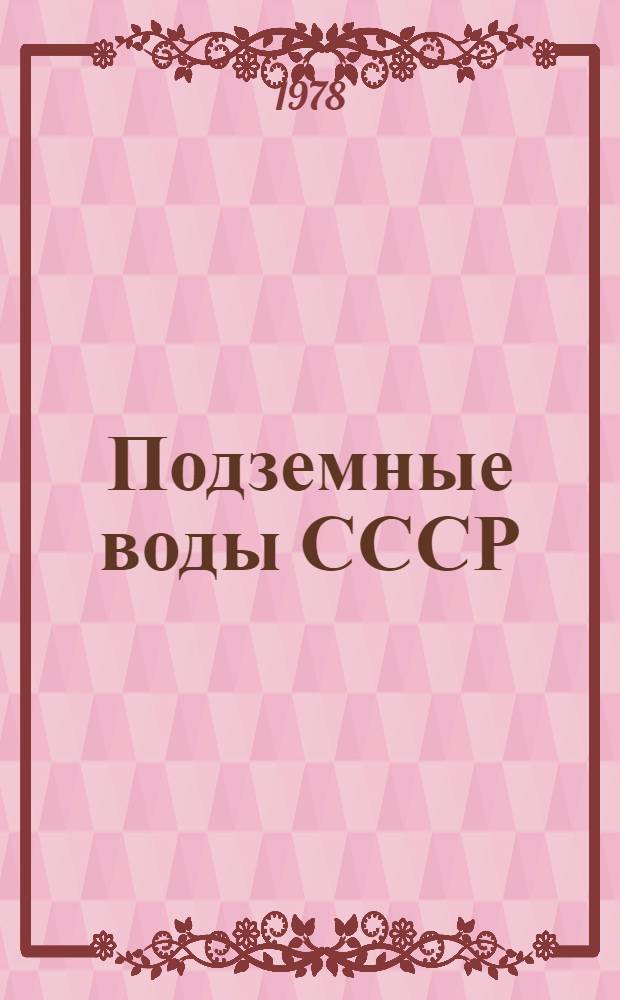 Подземные воды СССР : Обзор подзем. вод Даг. АССР. Т. 2 : Буровые на воду скважины