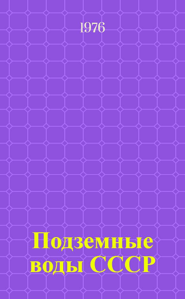 Подземные воды СССР : Обзор подзем. вод Иркут. обл. [В 3 т.]. Т. 2 : Буровые на воду скважины