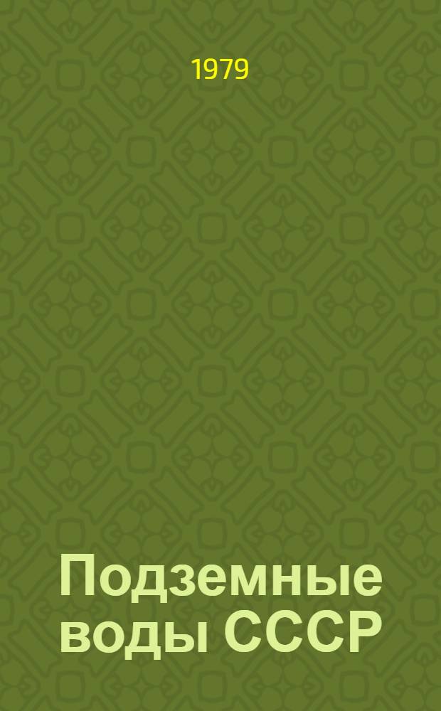 Подземные воды СССР : Обзор подзем. вод Каракалп. АССР : В 3 т.