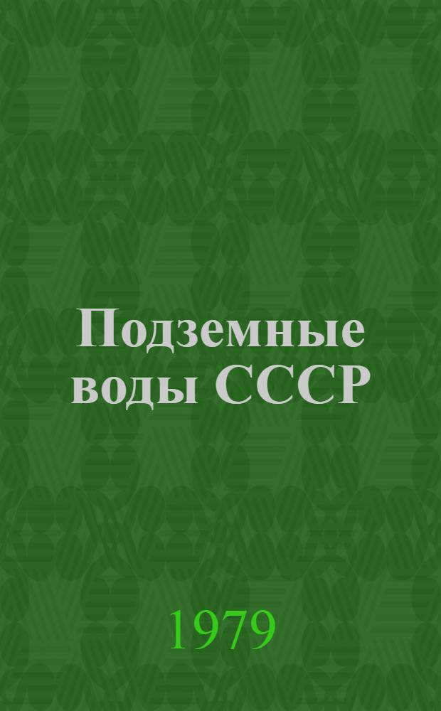 Подземные воды СССР : Обзор подзем. вод Каракалп. АССР [В 3 т.]. Т. 1 : Гидрогеологический очерк