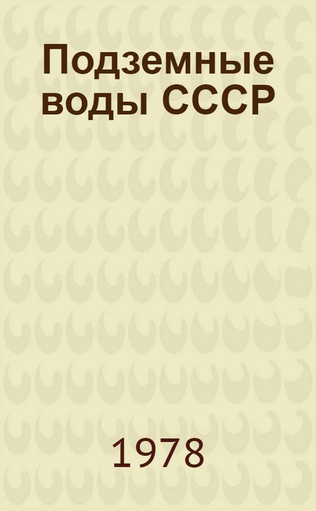 Подземные воды СССР : Обзор подземных вод Краснодарского края. Т. 2 : Буровые на воду скважины