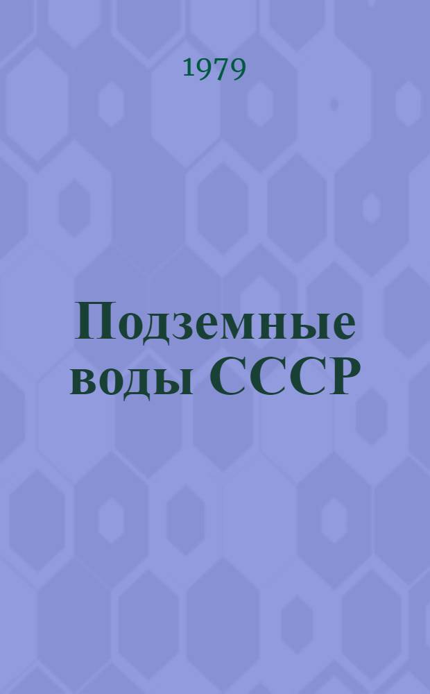 Подземные воды СССР : Обзор подземных вод Краснодарского края. Т. 2 : Буровые на воду скважины