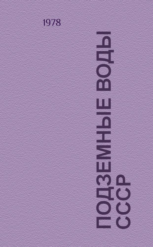 Подземные воды СССР : Обзор подземных вод Краснодарского края. Т. 2 : Буровые на воду скважины