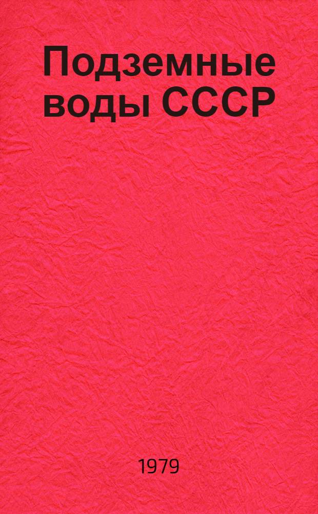 Подземные воды СССР : Обзор подземных вод Краснодарского края. Т. 2 : Буровые на воду скважины