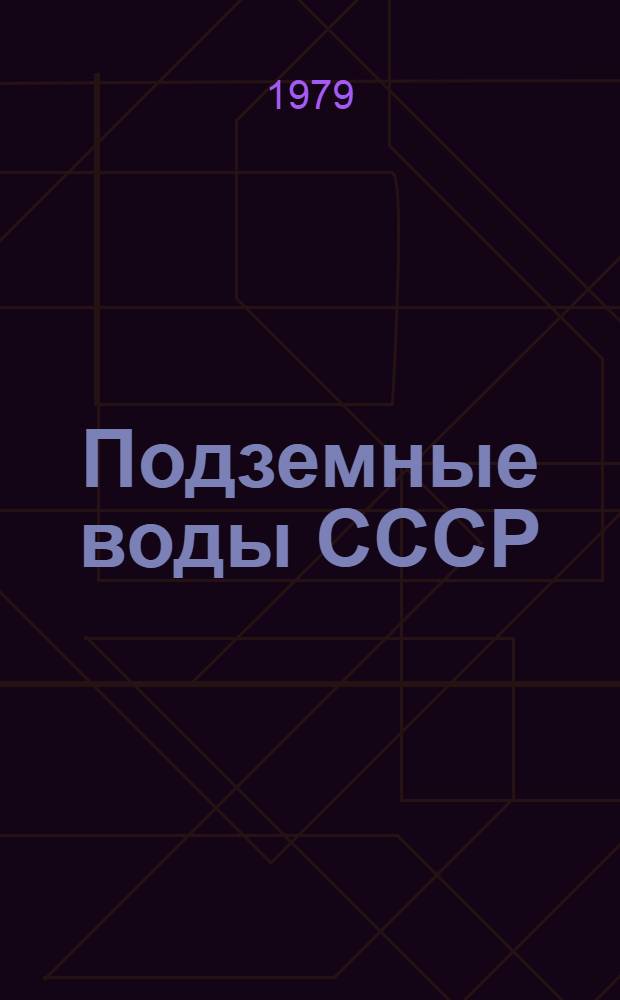 Подземные воды СССР : Обзор подземных вод Краснодарского края. Т. 2 : Буровые на воду скважины