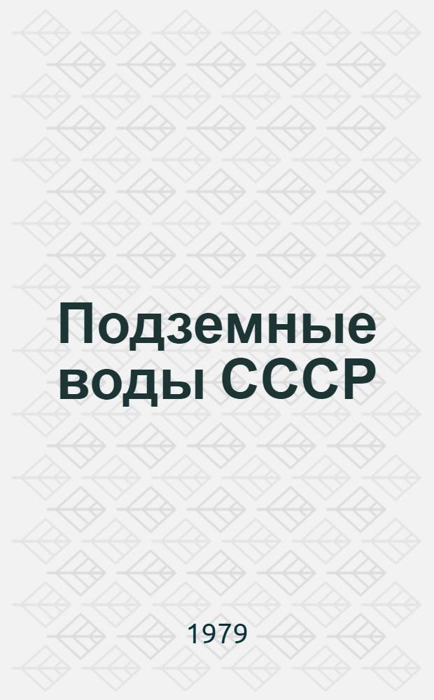 Подземные воды СССР : Обзор подземных вод Краснодарского края. Т. 2 : Буровые на воду скважины