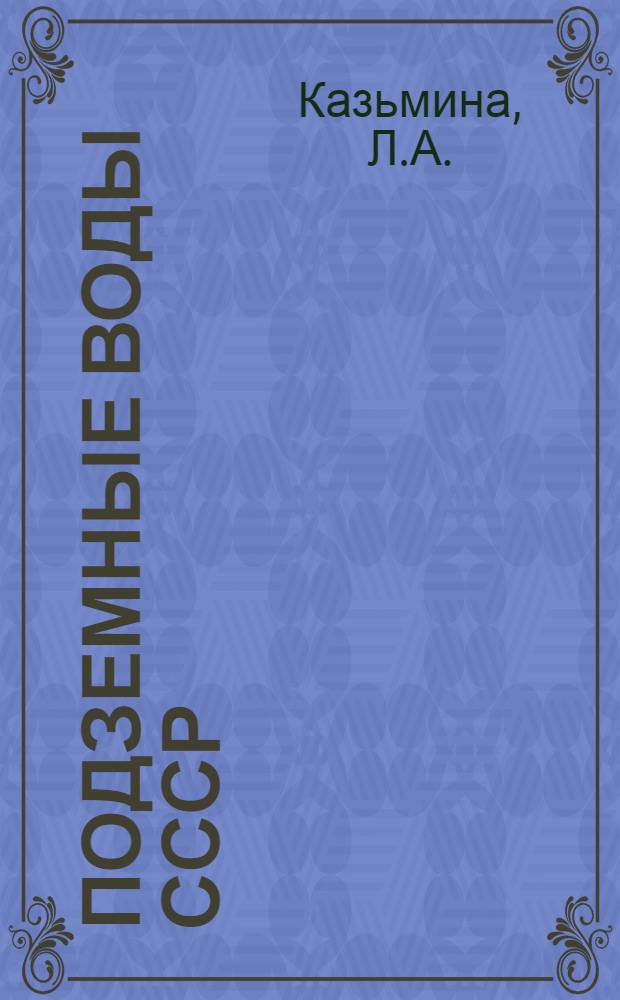 Подземные воды СССР : Обзор подземных вод Краснодарского края. Т. 3 : Результаты химических и бактериологических анализов воды