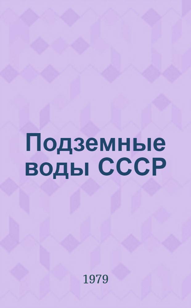Подземные воды СССР : Обзор подземных вод Наманганской обл. [В 3 т.]. Т. 1 : Гидрогеологический очерк