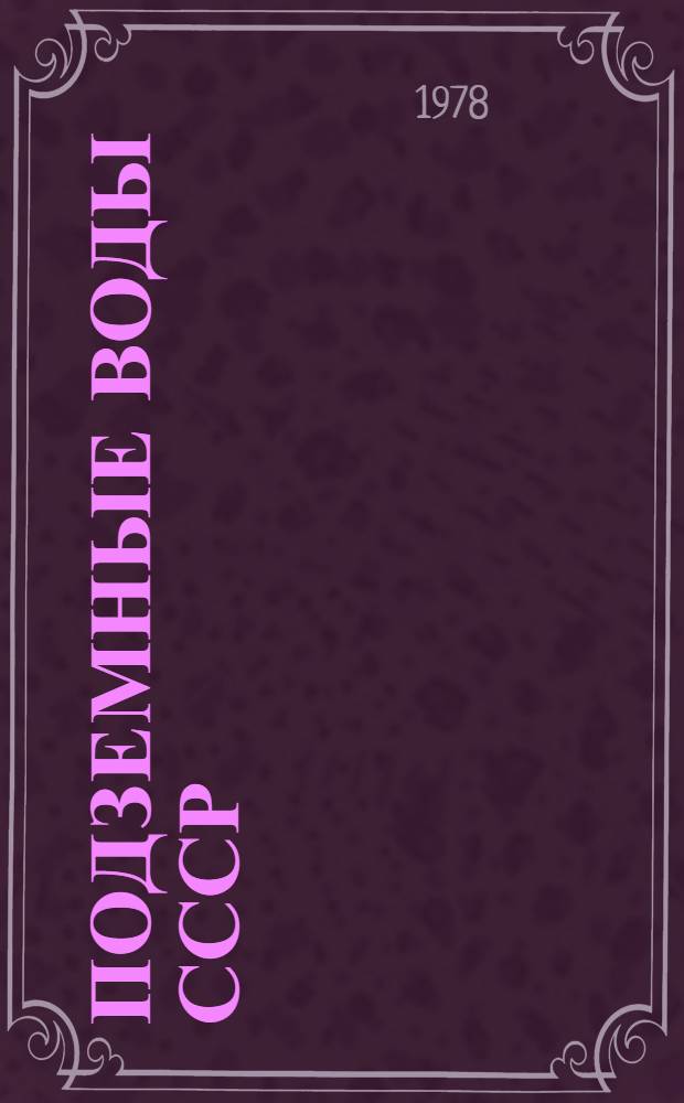 Подземные воды СССР : Обзор подземных вод Свердловской области Буровые на воды скважины. (1966-1975) [В 8 кн.]. Кн. 1 : Алапаевский район, г. Алапаевск, Артемовский, Артинский районы, г. Асбест, Ачитский район