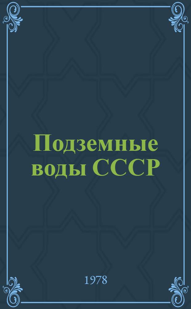 Подземные воды СССР : Обзор подземных вод Ставропольского края. Т. 2 : Буровые на воду скважины