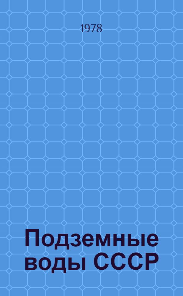 Подземные воды СССР : Обзор подземных вод Ставропольского края. Т. 2 : Буровые на воду скважины