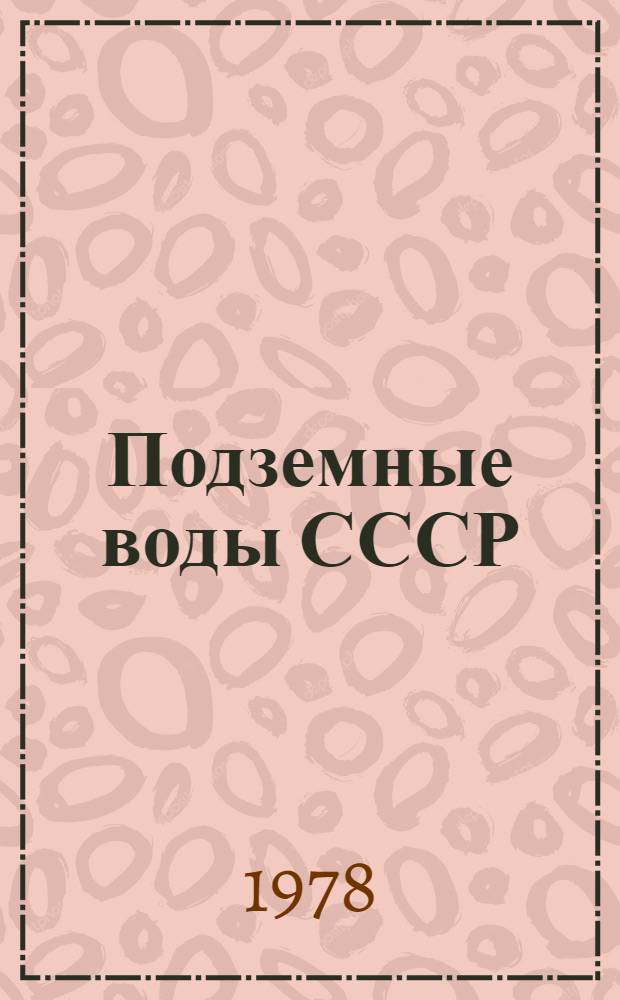 Подземные воды СССР : Обзор подземных вод Ставропольского края. Т. 2 : Буровые на воду скважины