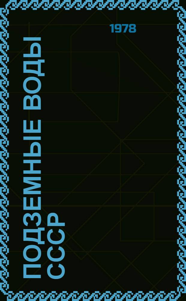 Подземные воды СССР : Обзор подземных вод Ставропольского края. Т. 2 : Буровые на воду скважины
