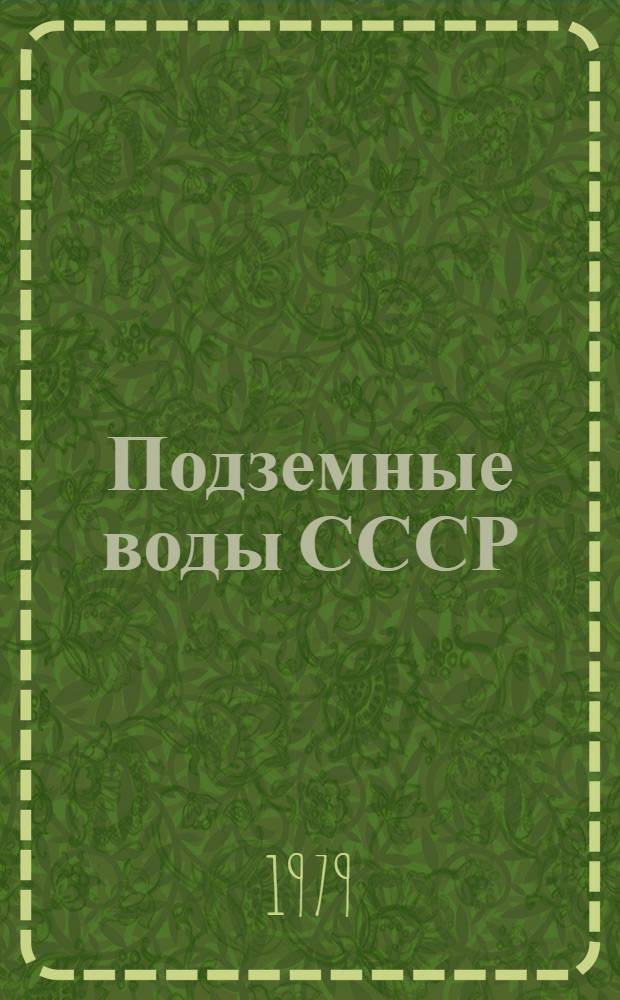 Подземные воды СССР : Обзор подземных вод Ставропольского края. Т. 3 : Результаты химических и бактериологических анализов воды