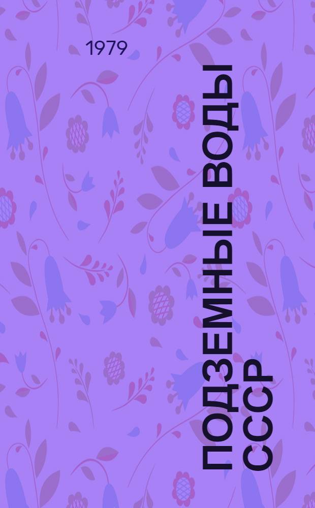 Подземные воды СССР : Обзор подзем. вод УзССР за 1967-1971 гг. Наманган. обл. Т. 3 : Результаты химических и бактериологических анализов воды
