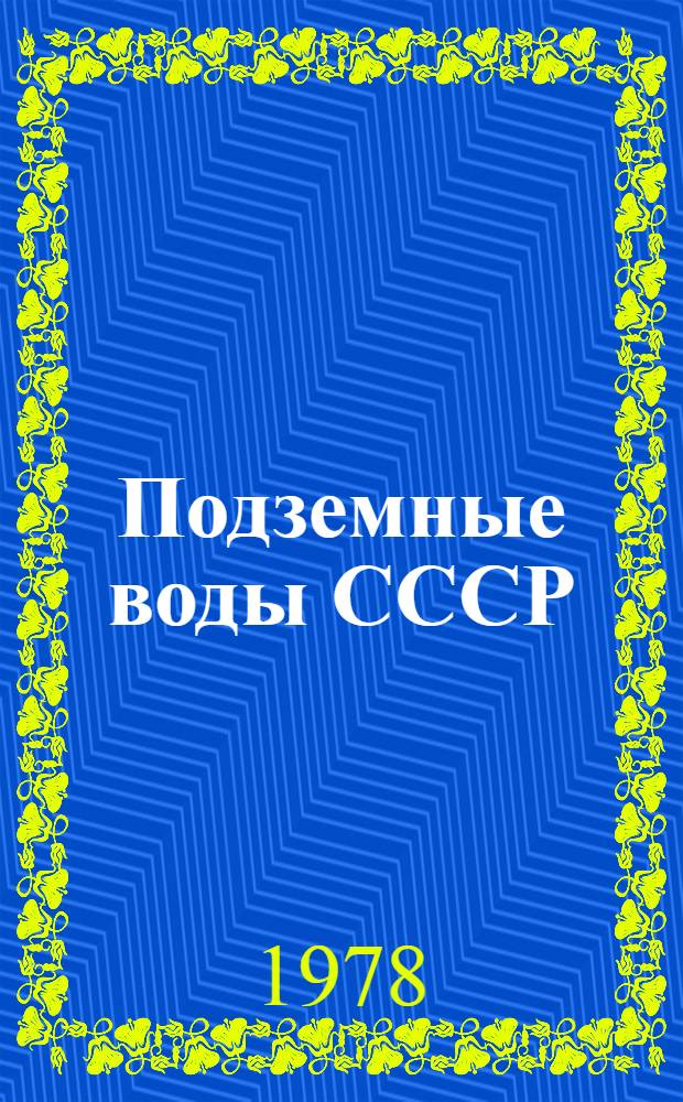 Подземные воды СССР : Обзор подзем. вод УзССР за 1967-1971 гг. Сурхандарьинская. обл. : В 2 т.