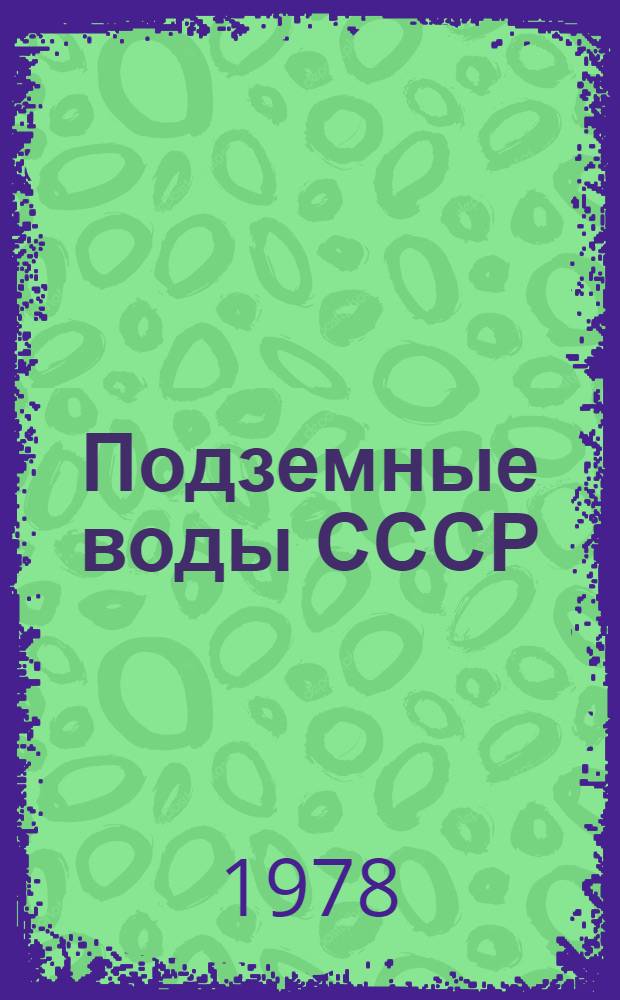 Подземные воды СССР : Обзор подзем. вод УзССР за 1967-1971 гг. Сурхандарьинская. обл. [В 2 т.]. Т. 2 : Результаты химических и бактериологических анализов воды