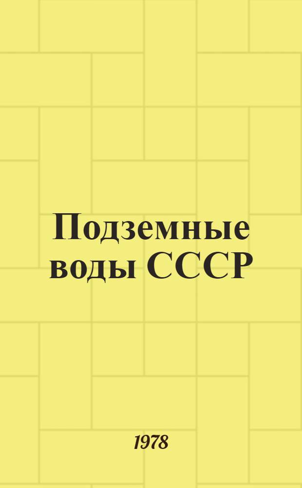 Подземные воды СССР : Обзор подземный вод Узбекской ССР 1967-1971 гг. Хорезмская область : В 3-х т.