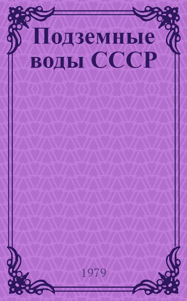 Подземные воды СССР : Обзор подзем. вод Чит. обл. Т. 1 : Буровые на воду скважины за 1966-1975 гг.