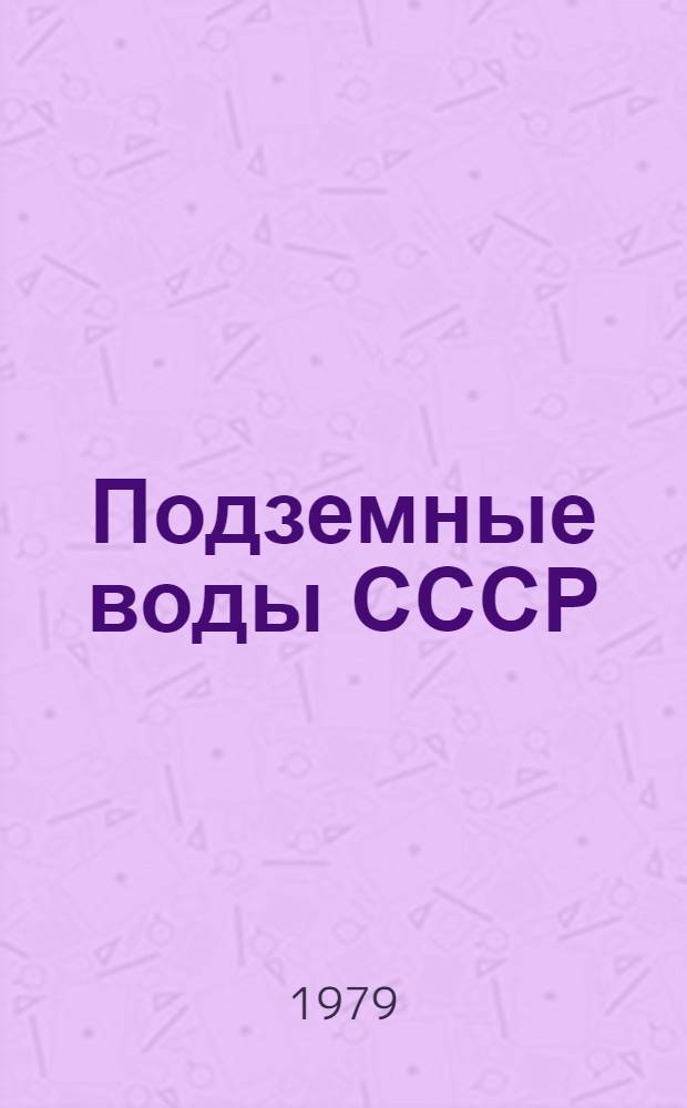 Подземные воды СССР : Обзор подзем. вод Чит. обл. Т. 2 : Результаты химических и бактериологических анализов воды
