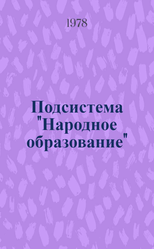 Подсистема "Народное образование" : Сб. статей