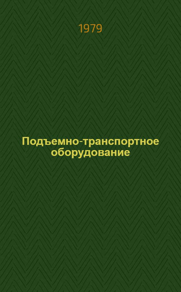 Подъемно-транспортное оборудование : Номенклатур. справочник 16-5-79 : По состоянию на 1 янв. 1979 г.