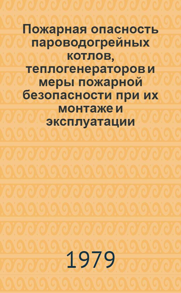 Пожарная опасность пароводогрейных котлов, теплогенераторов и меры пожарной безопасности при их монтаже и эксплуатации : Информ. письмо