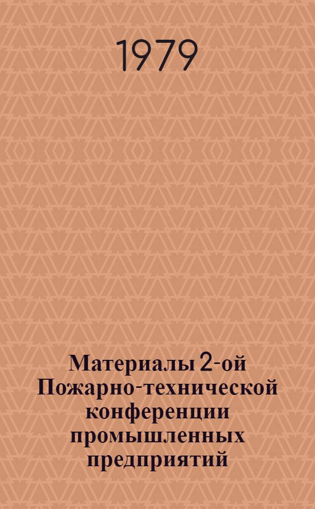 Материалы 2-ой Пожарно-технической конференции промышленных предприятий