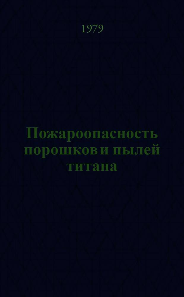Пожароопасность порошков и пылей титана