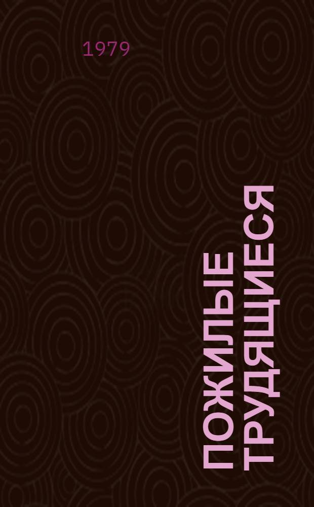 Пожилые трудящиеся: условия труда и выхода на пенсию