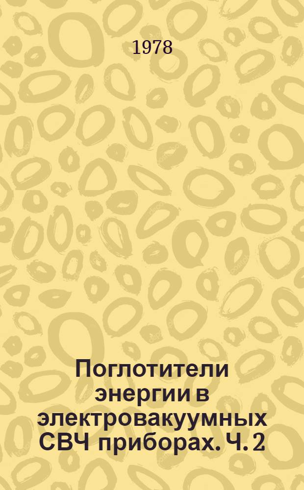Поглотители энергии в электровакуумных СВЧ приборах. Ч. 2 : Методика расчета и измерения