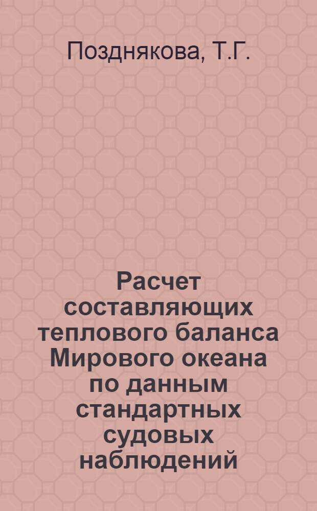 Расчет составляющих теплового баланса Мирового океана по данным стандартных судовых наблюдений