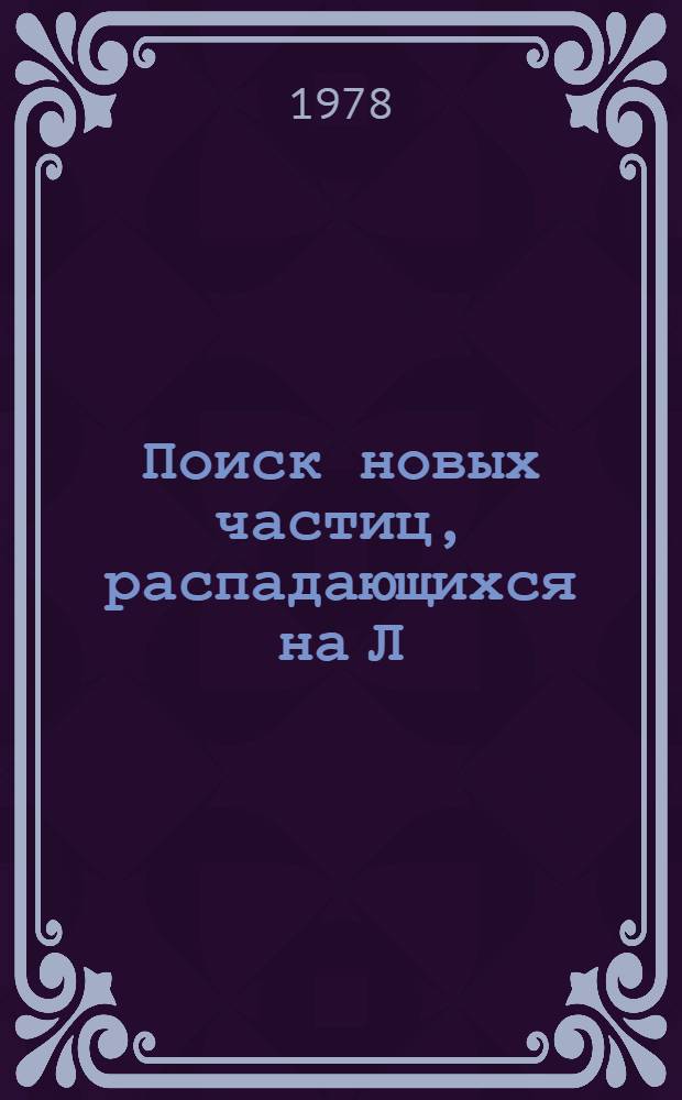 Поиск новых частиц, распадающихся на Л(к⁰)+адроны