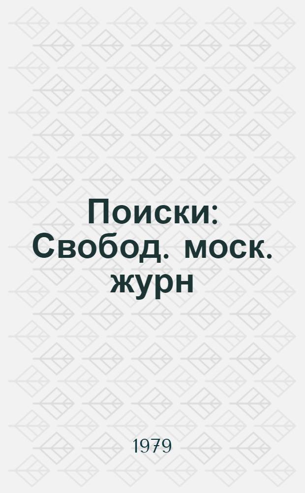 Поиски : Свобод. моск. журн