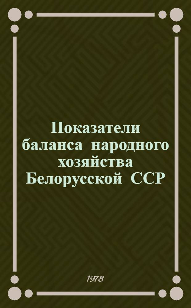 Показатели баланса народного хозяйства Белорусской ССР : Стат. сб