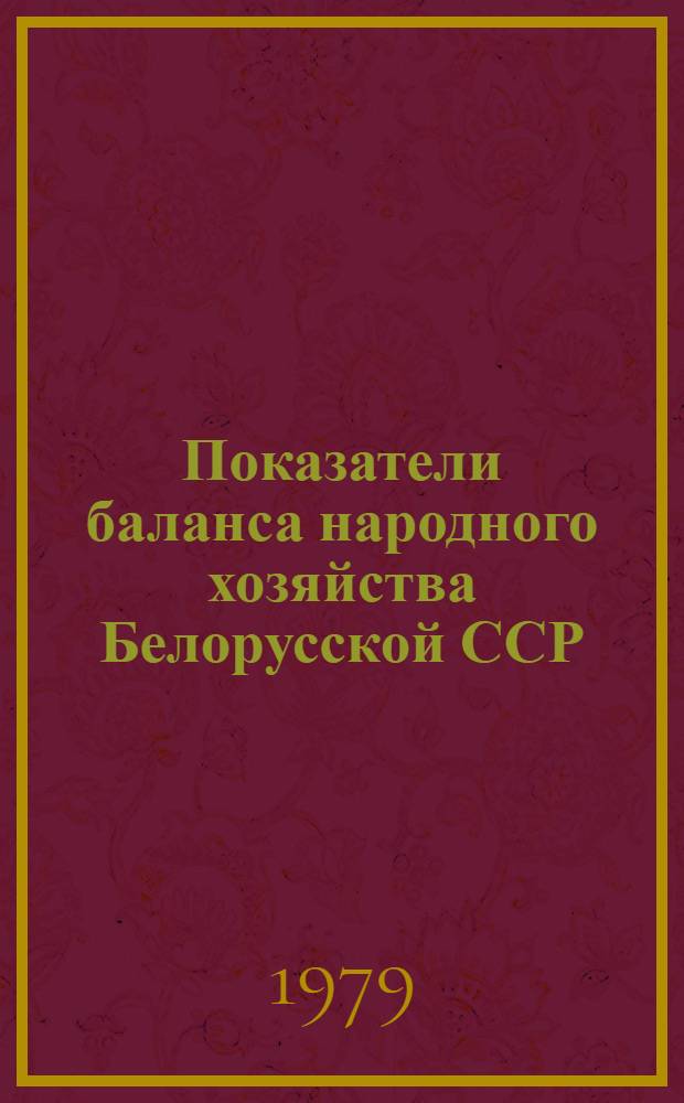 Показатели баланса народного хозяйства Белорусской ССР : Стат. сб