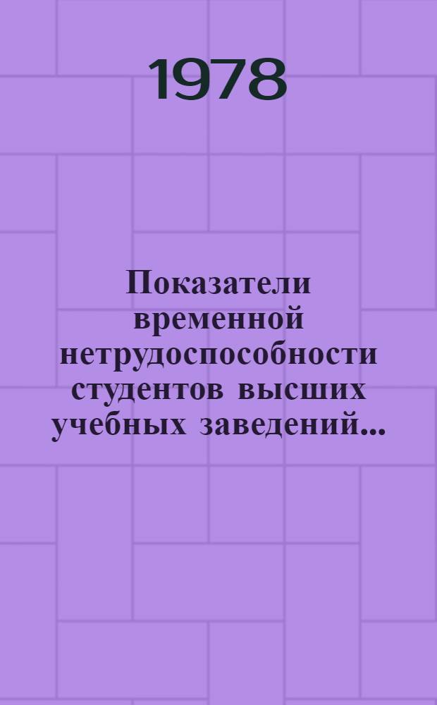 Показатели временной нетрудоспособности студентов высших учебных заведений...