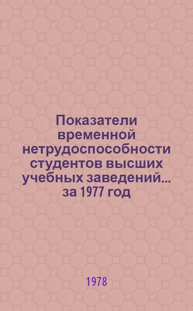 Показатели временной нетрудоспособности студентов высших учебных заведений... ... за 1977 год