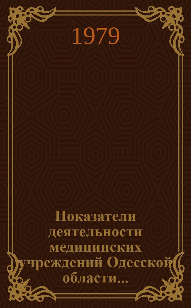 Показатели деятельности медицинских учреждений Одесской области...