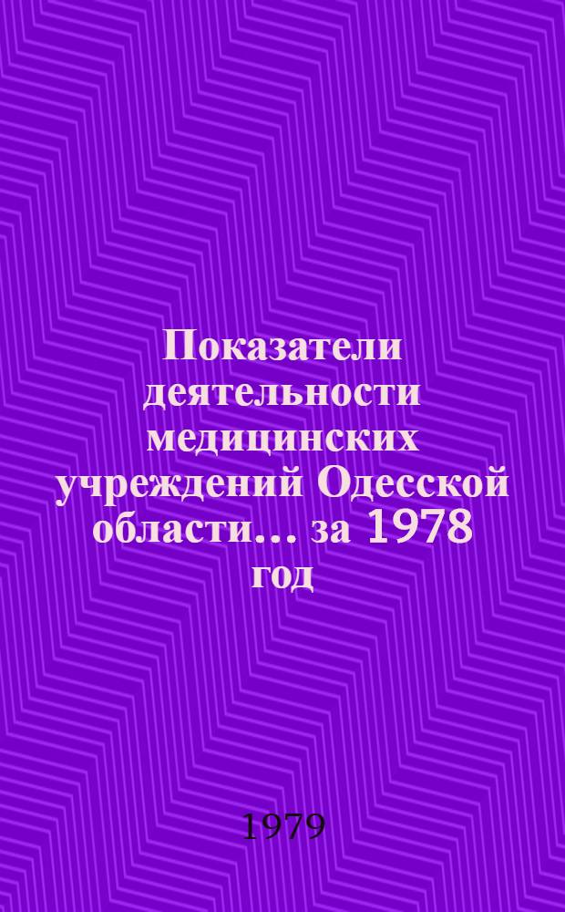 Показатели деятельности медицинских учреждений Одесской области... ... за 1978 год