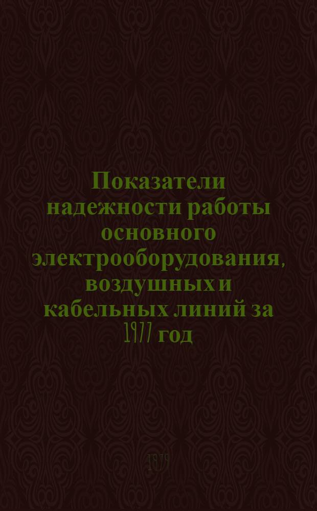 Показатели надежности работы основного электрооборудования, воздушных и кабельных линий за 1977 год